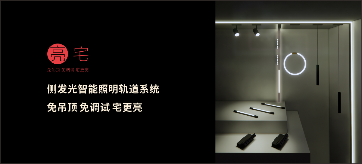 請叫我“亮宅”側發光智能照明軌道系統